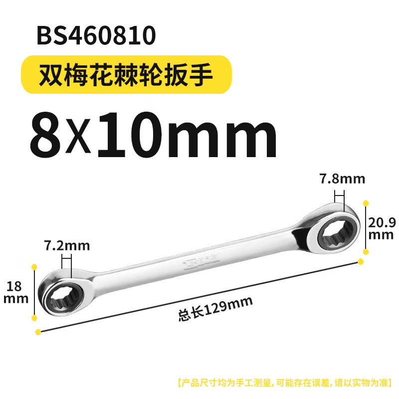 BOSI/波斯 双梅花棘轮扳手8*10 BS460810