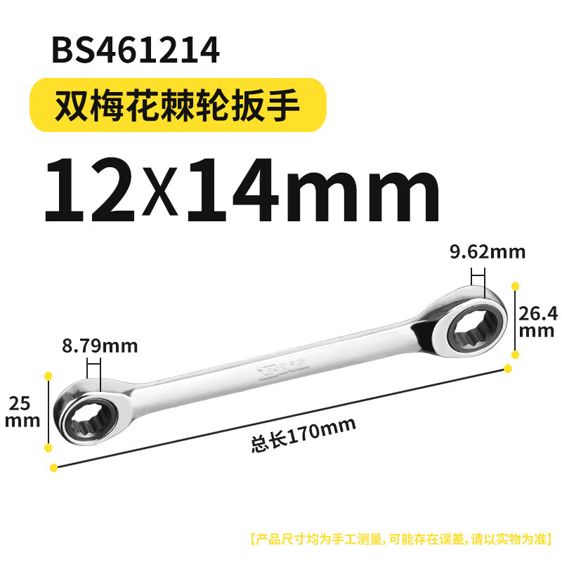 BOSI/波斯 双梅花棘轮扳手12*14 BS461214