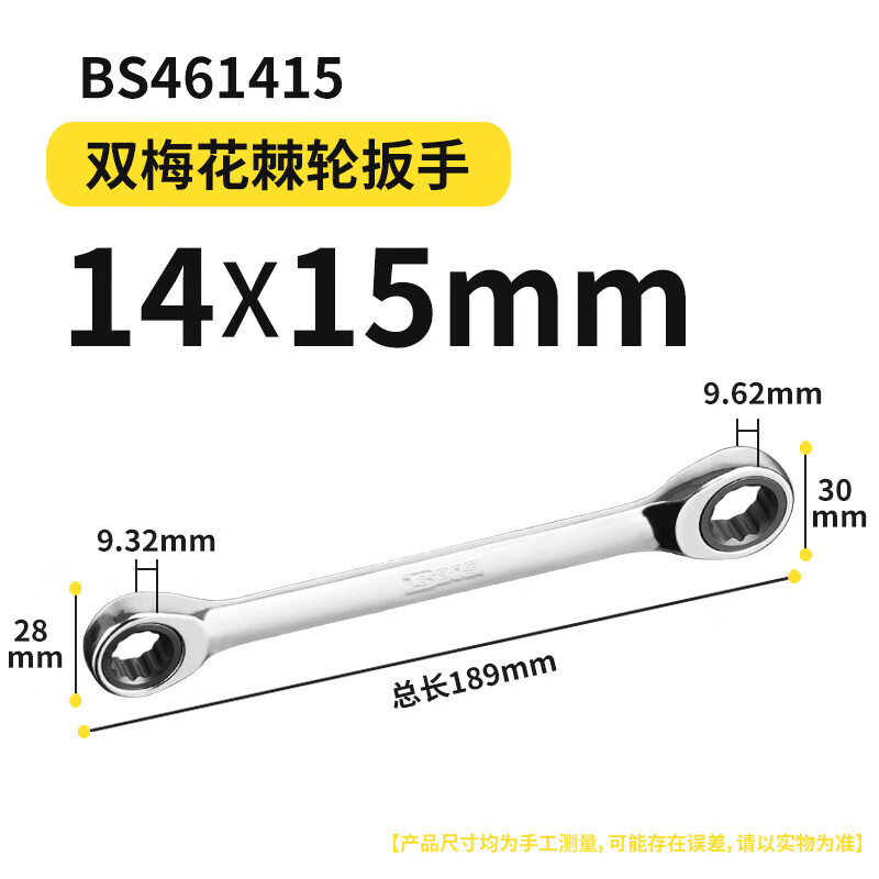 BOSI/波斯 双梅花棘轮扳手14*15 BS461415