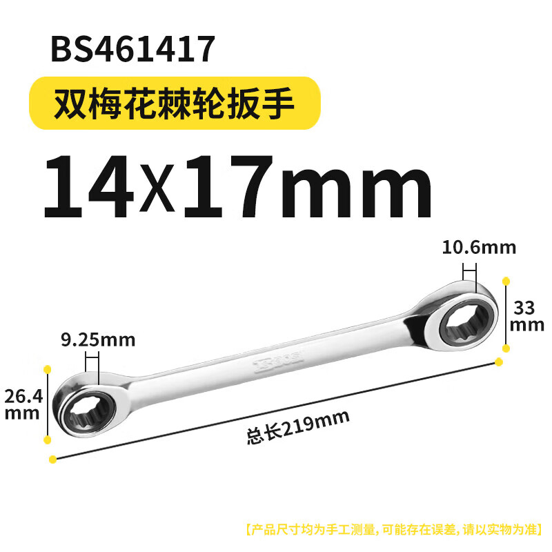 BOSI/波斯 双梅花棘轮扳手14*17 BS461417