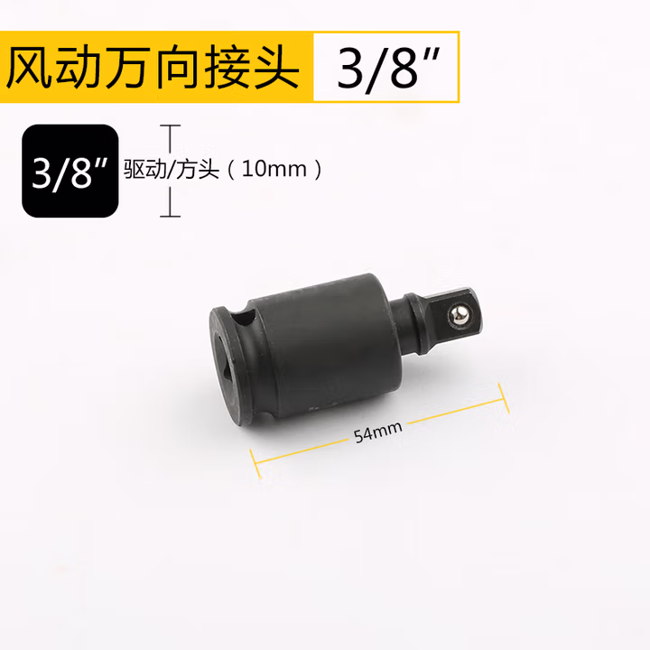 BOSI/波斯 风动万向接头3/8