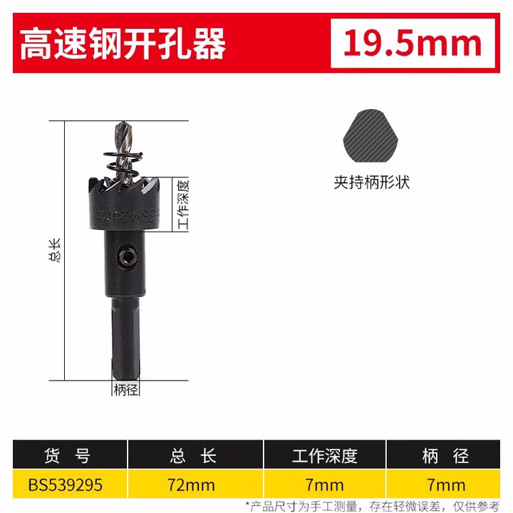 BOSI/波斯 高速钢开孔器19.5mm BS539295