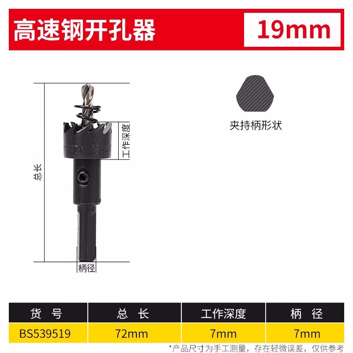 BOSI/波斯 高速钢开孔器19mm BS539519
