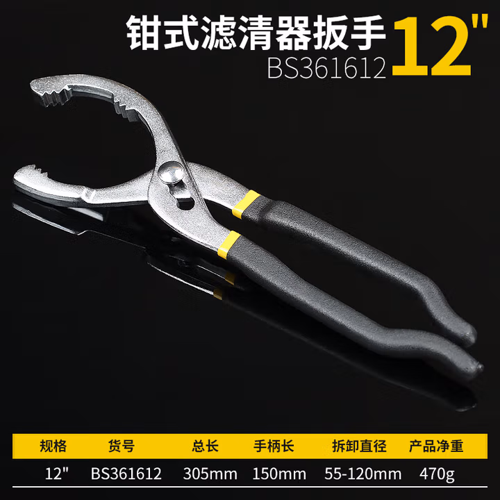 BOSI/波斯 钳式滤清器扳手12