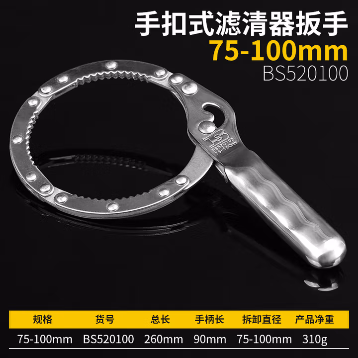 BOSI/波斯 手扣式滤清器扳手75-100mm BS520100