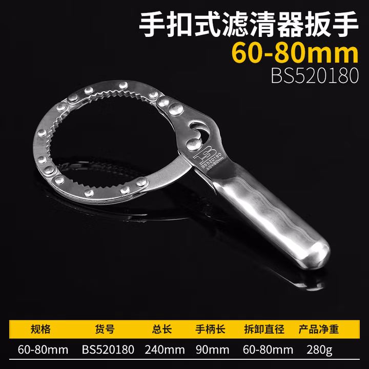 BOSI/波斯 手扣式滤清器扳手60-80mm BS520180