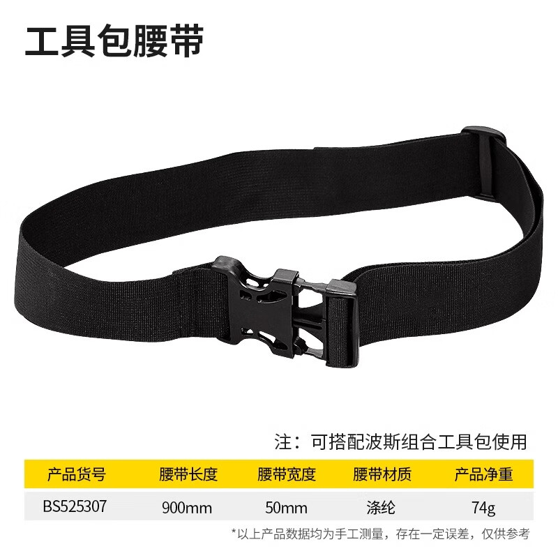 BOSI/波斯 工具包腰带 BS525307