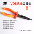 BOSI/波斯 VDE绝缘耐压尖嘴钳8