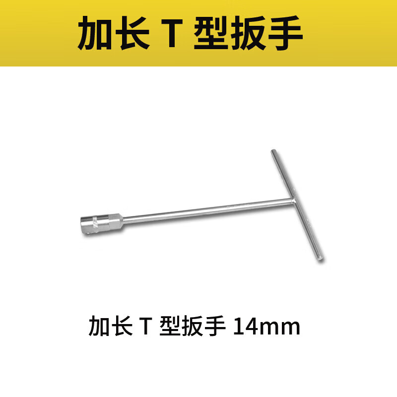 BOSI/波斯 加长T型扳手14mm BS363414