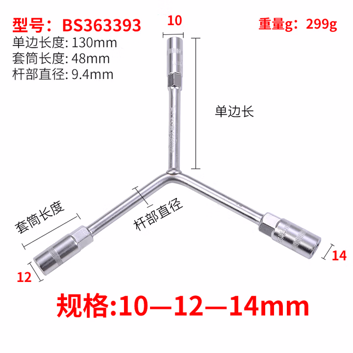 BOSI/波斯 三叉扳手10—12—14 BS363393