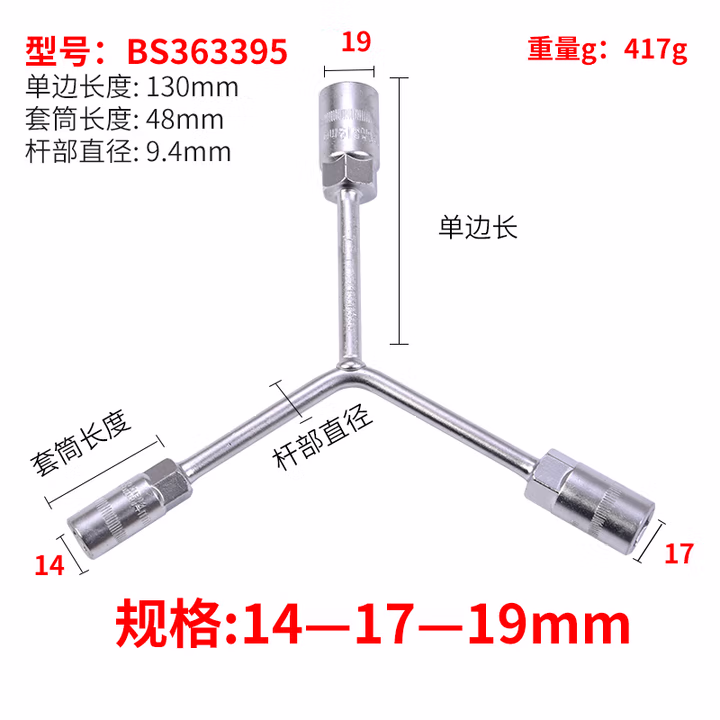 BOSI/波斯 三叉扳手14—17—19 BS363395