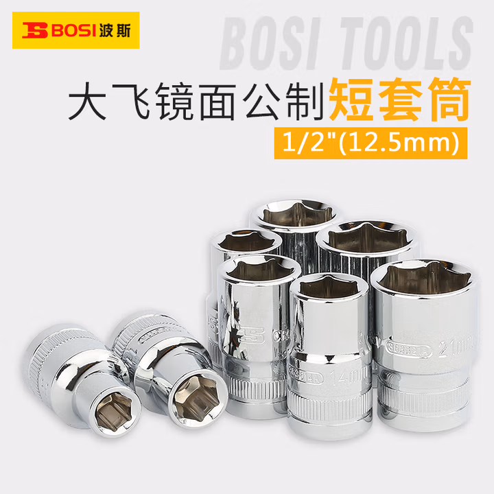 BOSI/波斯 12.5mm系列镜面短套筒18mm 六角 BS363618A