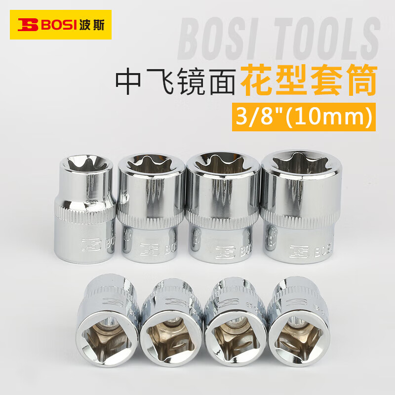 BOSI/波斯 10mm系列花型套筒E16 BS364516