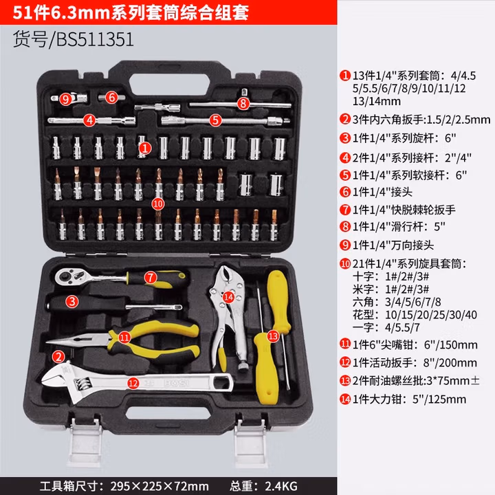 BOSI/波斯 51件套筒综合组套6.3mm系列 BS511351