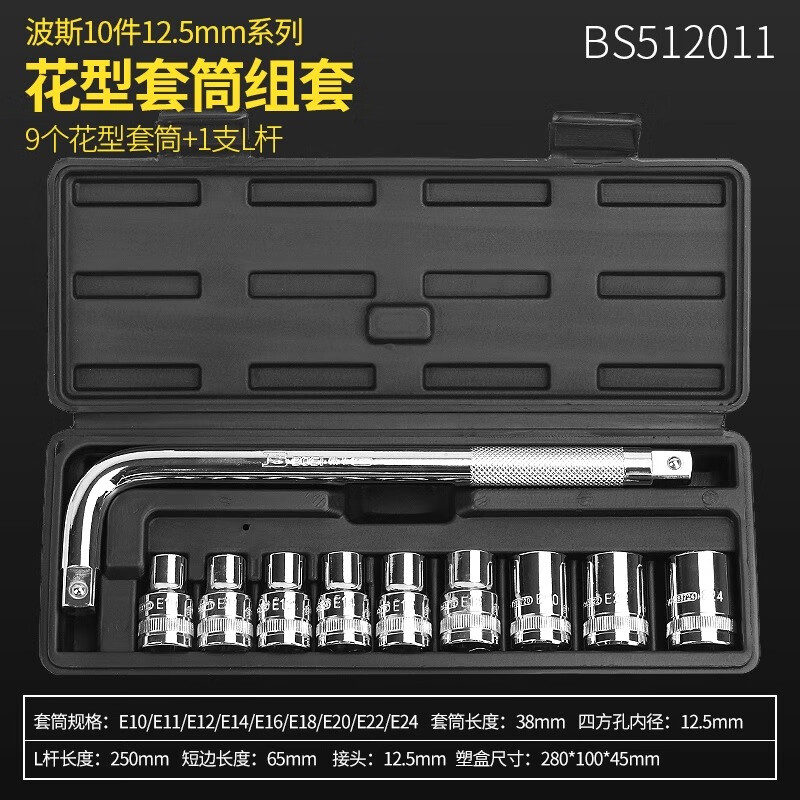 BOSI/波斯 10件12.5mm系列套筒组套（花型） BS512011