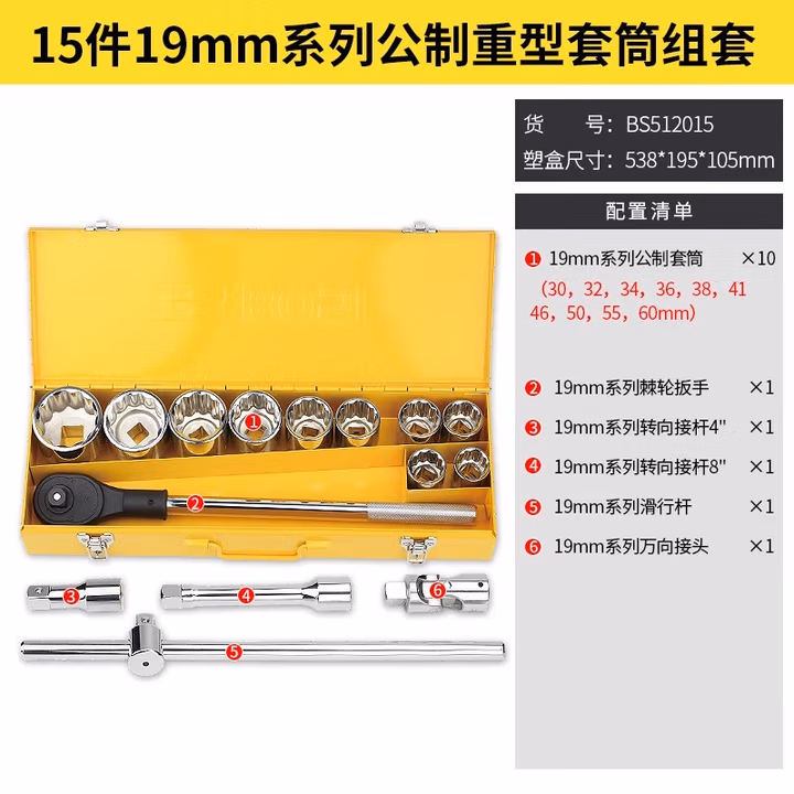 BOSI/波斯 15件19MM系列公制重型套筒组套 BS512015