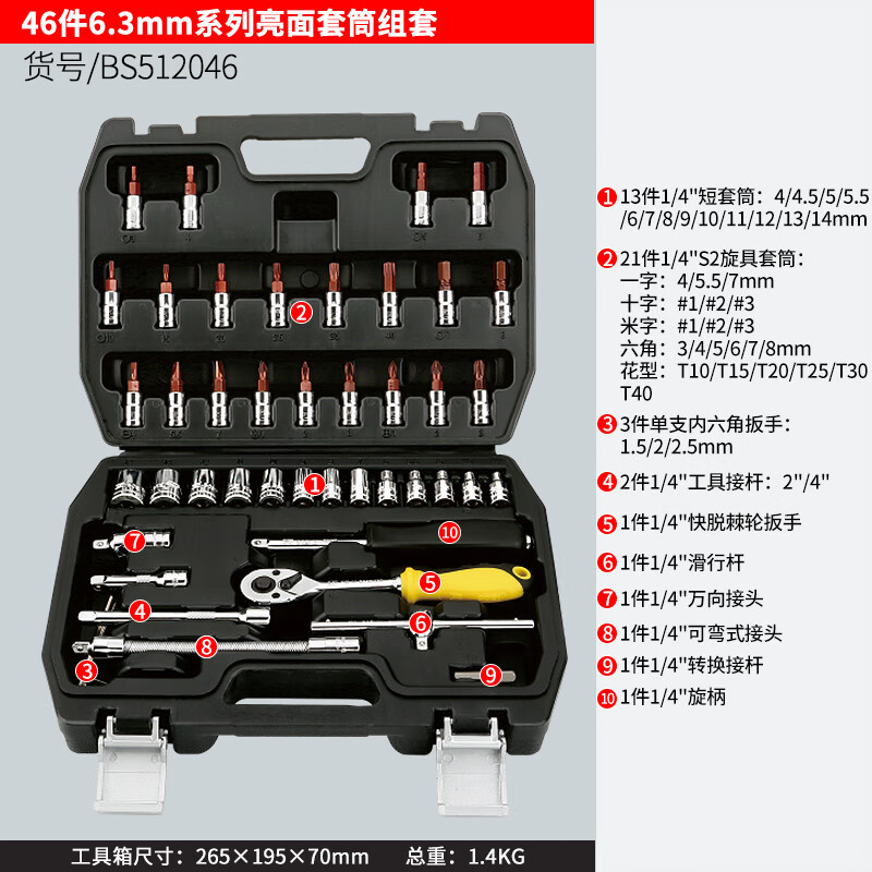BOSI/波斯 46件6.3mm系列亮面套筒组套 BS512046