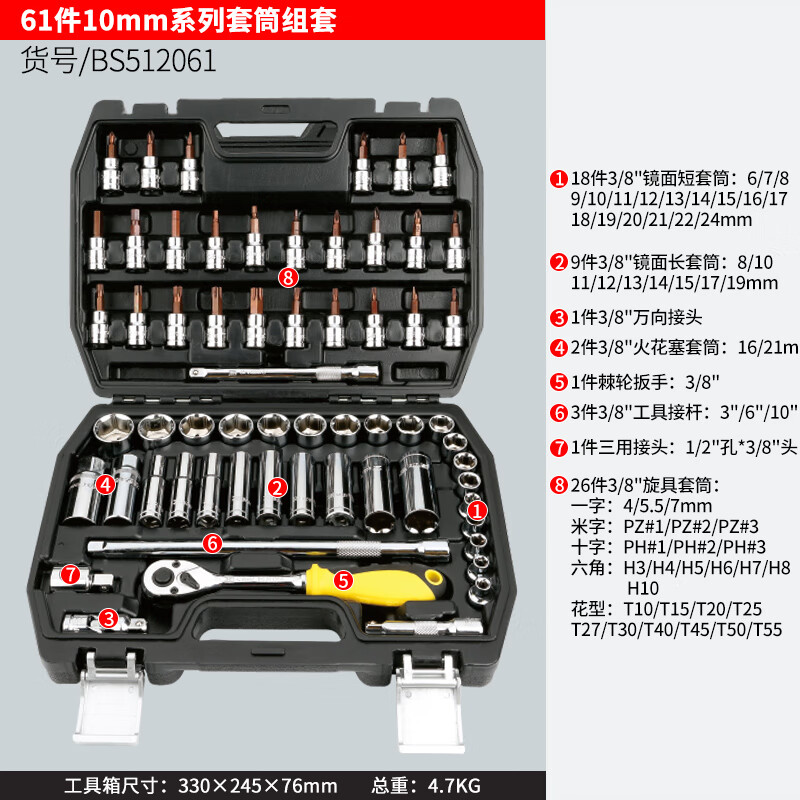BOSI/波斯 61件10mm系列套筒组套 BS512061