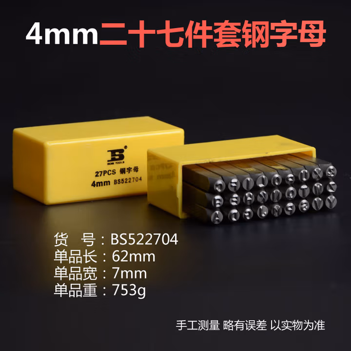 BOSI/波斯 27件套钢字母4mm BS522704