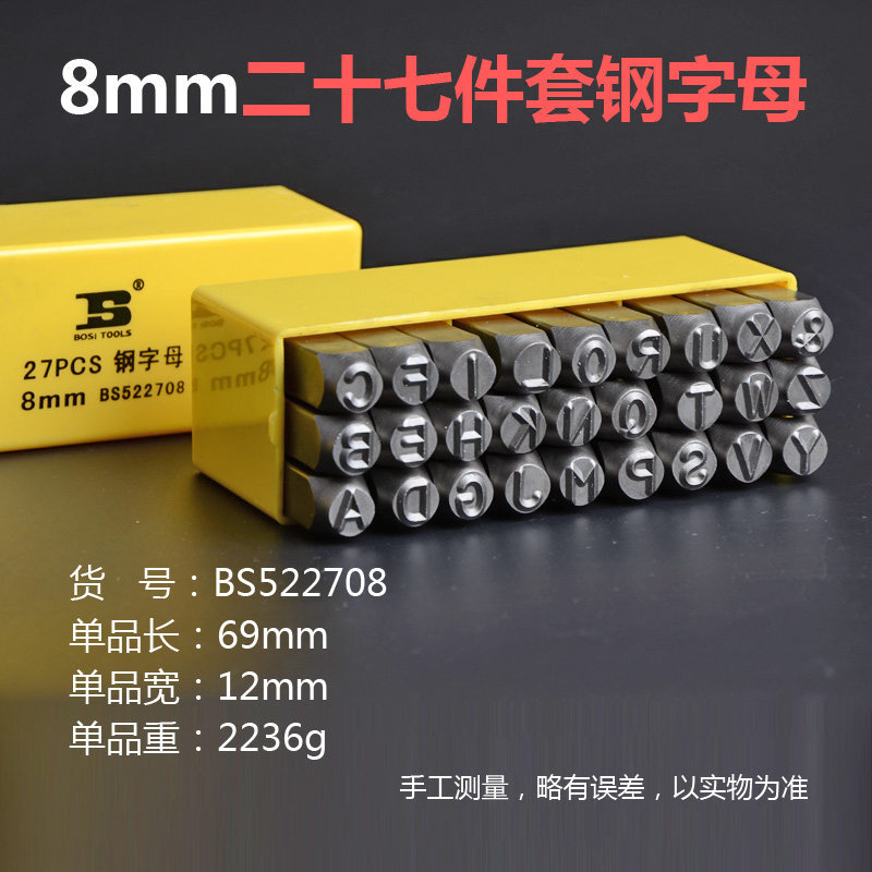 BOSI/波斯 27件套钢字母8mm BS522708