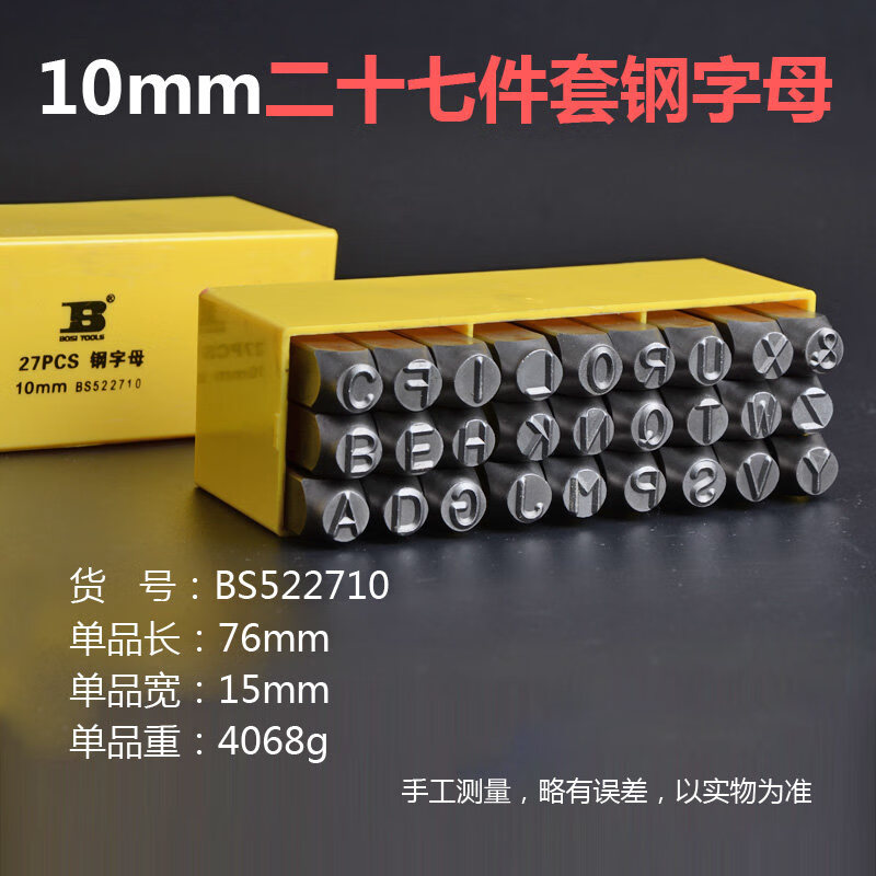 BOSI/波斯 27件套钢字母10mm BS522710