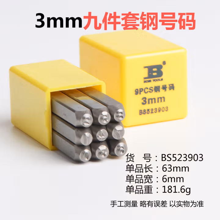 BOSI/波斯 9件套钢号码3mm BS523903