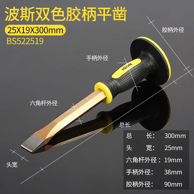 BOSI/波斯 双色胶柄平凿25*19*300mm BS522519