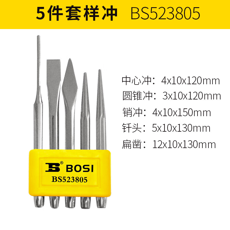 BOSI/波斯 5件套样冲 BS523805