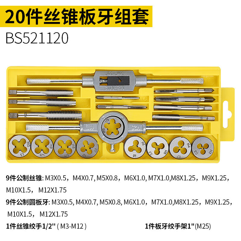 BOSI/波斯 公制丝锥板牙组套20PC BS521120