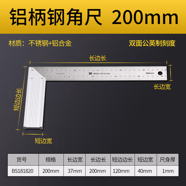 BOSI/波斯 铝柄钢角尺8