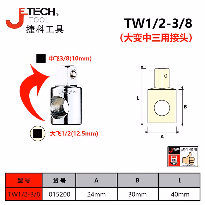 JETECH/捷科 套筒三用接头 TW1/2-3/8