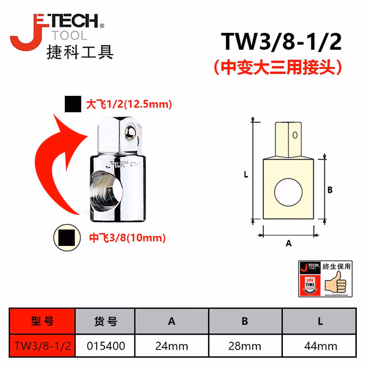 JETECH/捷科 套筒三用接头 TW3/8-1/2