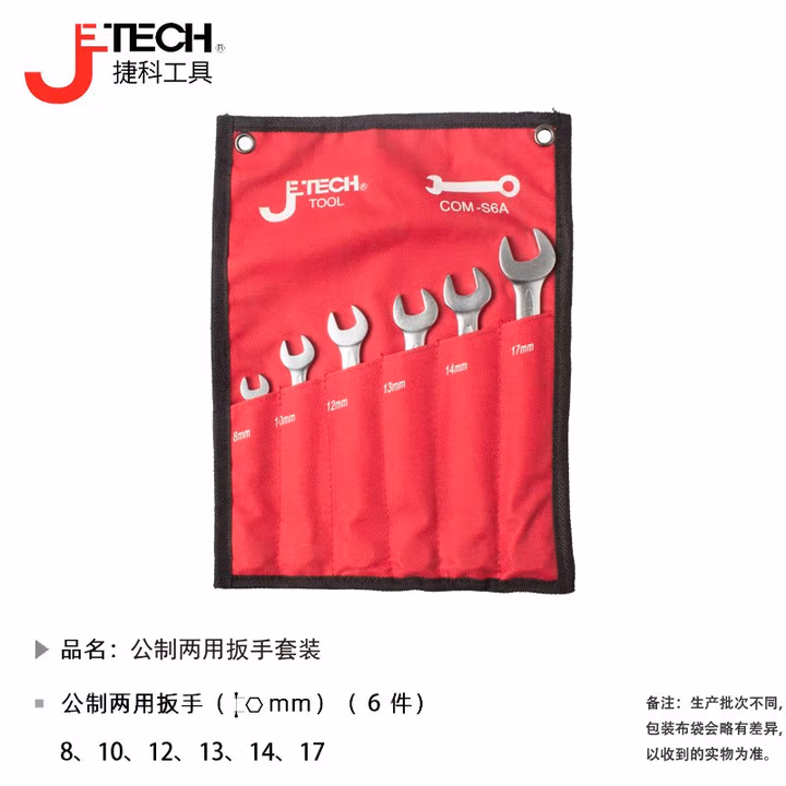 JETECH/捷科 6支装两用扳手套装 COM-S6A
