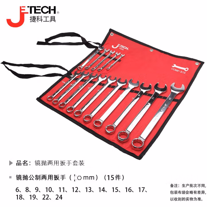 JETECH/捷科 15支装镜抛两用扳手套装 COMF-S15