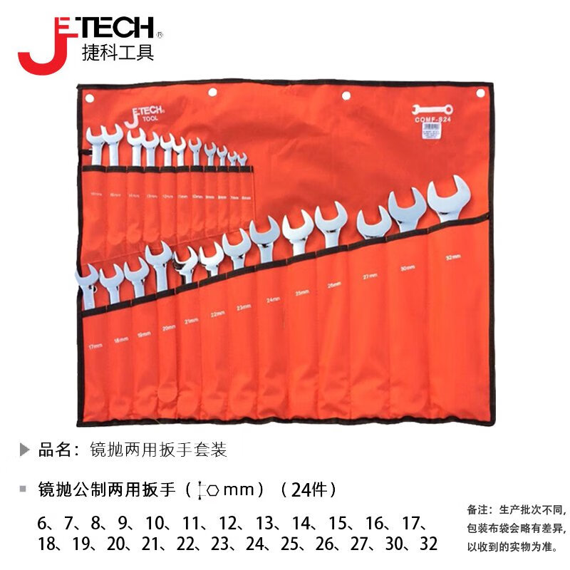 JETECH/捷科 24支装镜抛两用扳手套装 COMF-S24