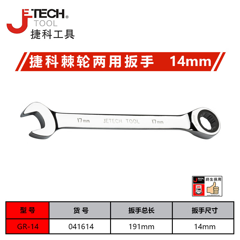 JETECH/捷科 14mm棘轮两用扳手 GR-14