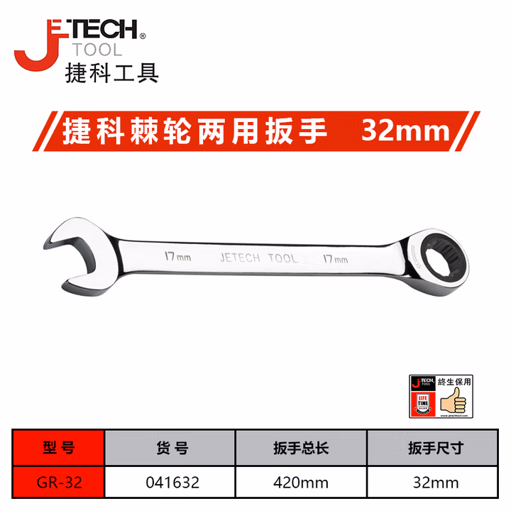 JETECH/捷科 32mm棘轮两用扳手 GR-32