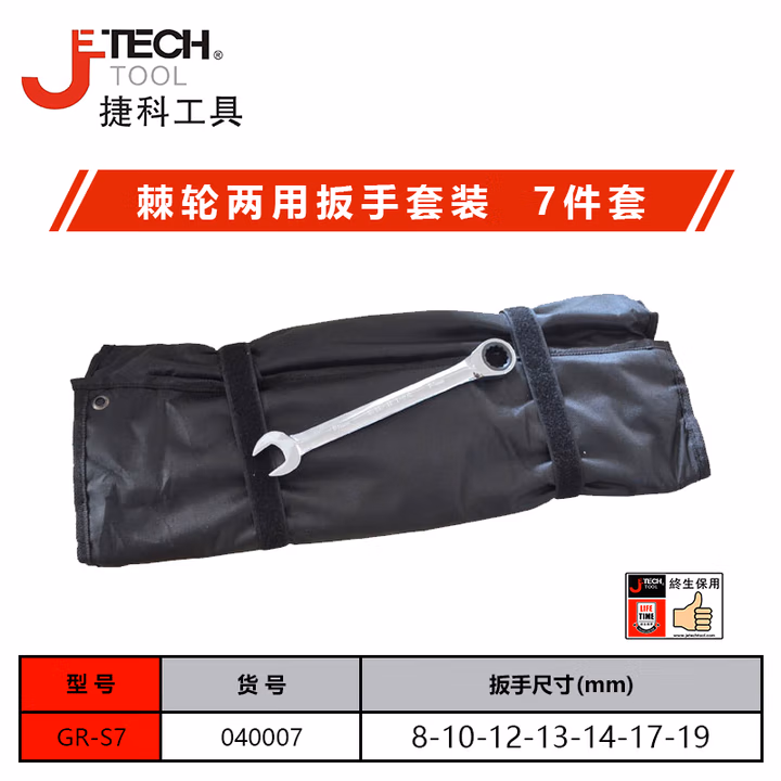 JETECH/捷科 7件套棘轮扳手 GR-S7