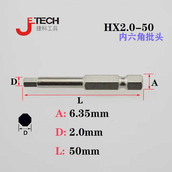 JETECH/捷科 长度50mm单头六角形6.35mm六角旋具头 HX2.0-50