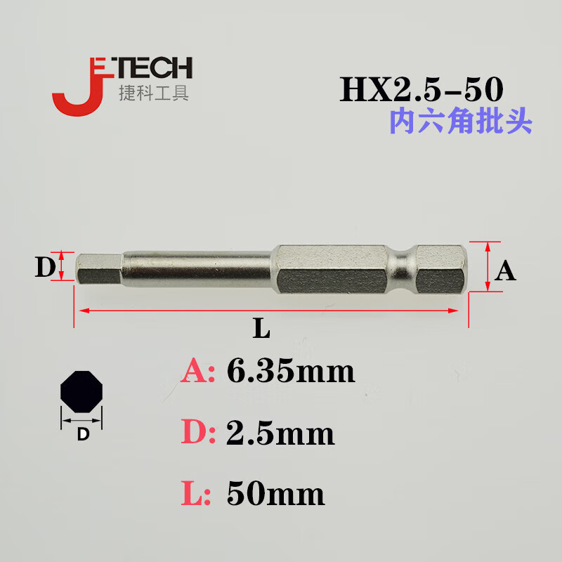 JETECH/捷科 长度50mm单头六角形6.35mm六角旋具头 HX2.5-50