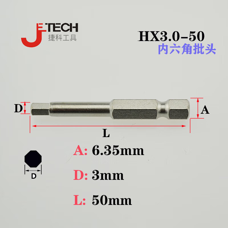JETECH/捷科 长度50mm单头六角形6.35mm六角旋具头 HX3.0-50