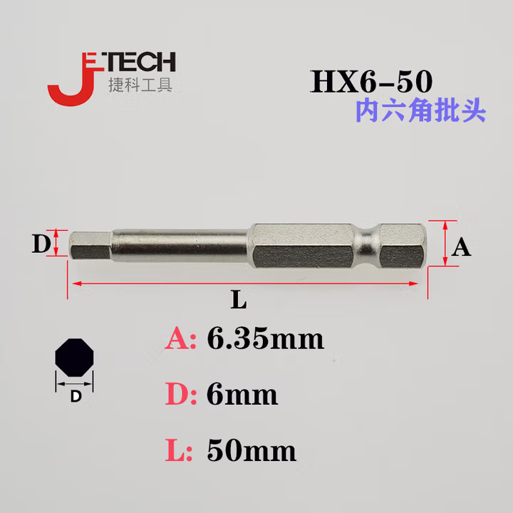 JETECH/捷科 长度50mm单头六角形6.35mm六角旋具头 HX6.0-50