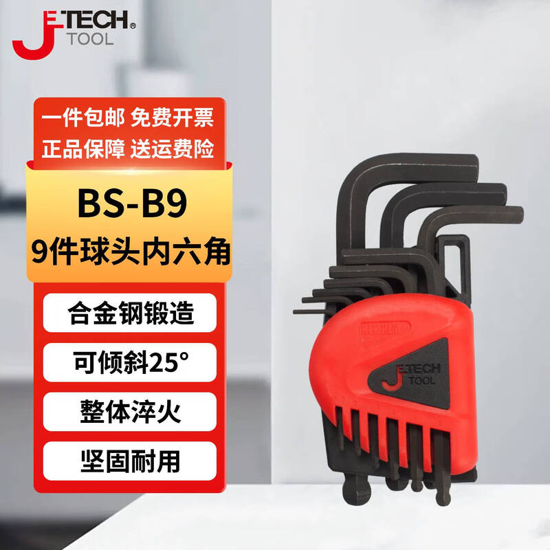 JETECH/捷科 球头黑色标准长9支套装 BS-B9