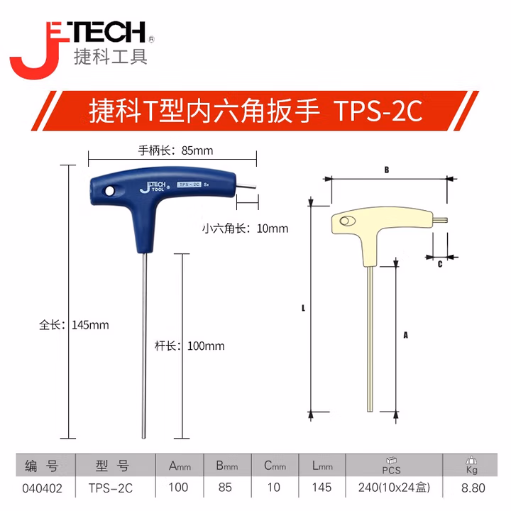 JETECH/捷科 2mm平头镀铬T字型内六角 TPS-2C