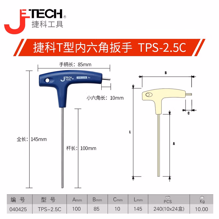JETECH/捷科 2.5mm平头镀铬T字型内六角 TPS-2.5C