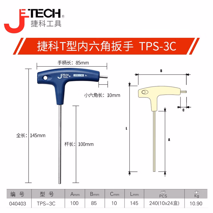 JETECH/捷科 3mm平头镀铬T字型内六角 TPS-3C