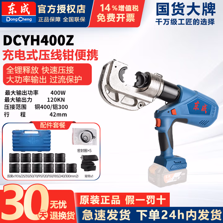DONGCHENG/东成 充电式液压压接工具 DCYH400(Z型)