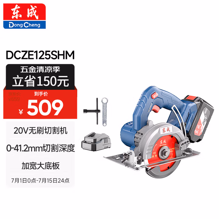 DONGCHENG/东成 充电式无刷石材切割机 DCZE125S(HM型)