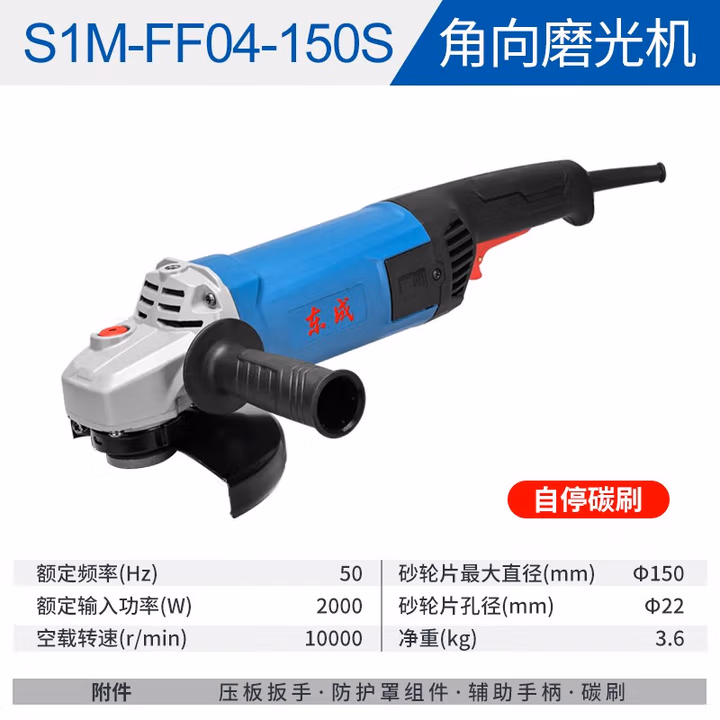 DONGCHENG/东成 角向磨光机 S1M-FF04-150S（赠碳刷1副）