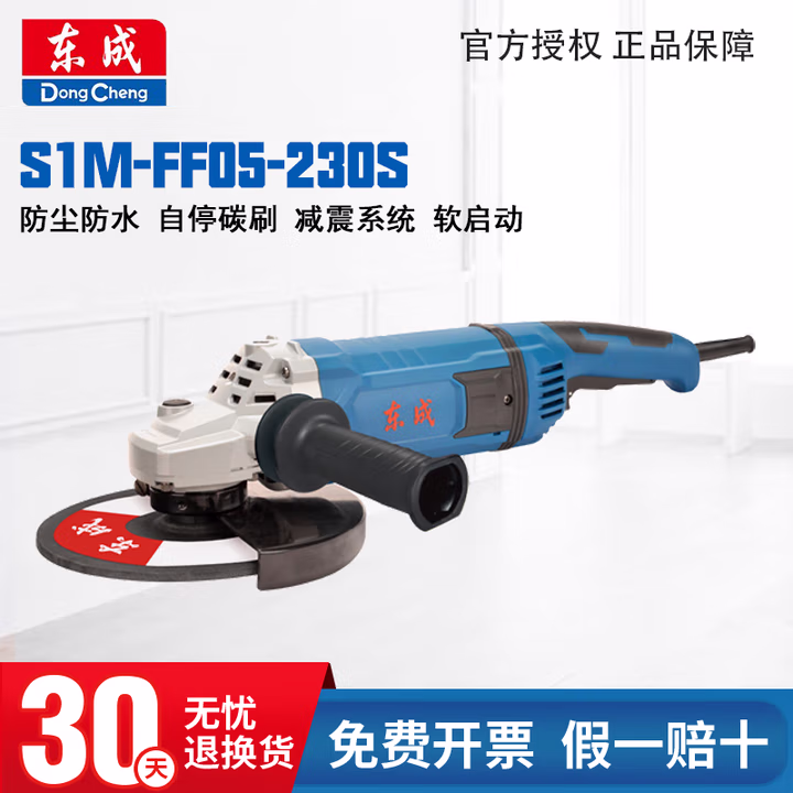 DONGCHENG/东成 角向磨光机 S1M-FF05-230S（赠碳刷1副）